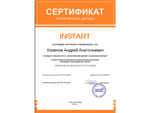 Казенов Андрей успешно освоил курс "Технический дилер" компании INSTART