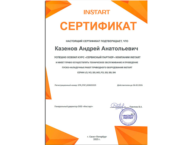 Казенов Андрей успешно усвоил курс "Сервисный партнер" компании INSTART